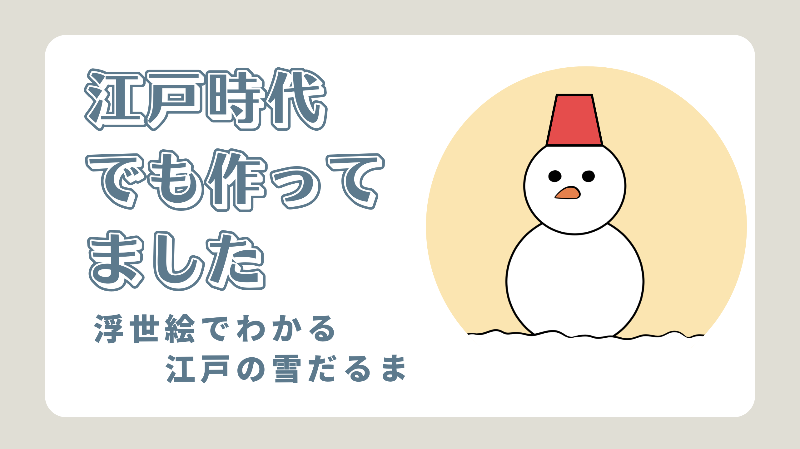 江戸時代でも作ってました -浮世絵でわかる江戸の雪だるま-